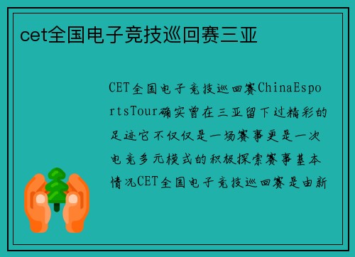 cet全国电子竞技巡回赛三亚