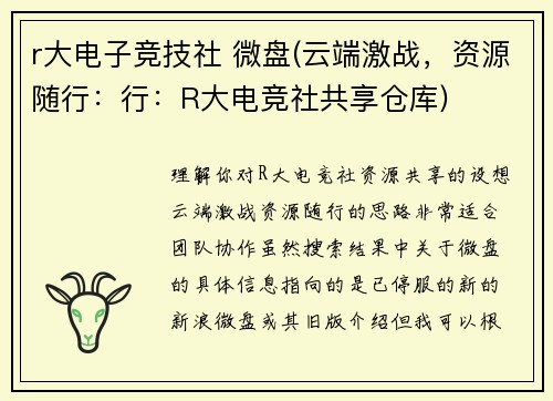 r大电子竞技社 微盘(云端激战，资源随行：行：R大电竞社共享仓库)