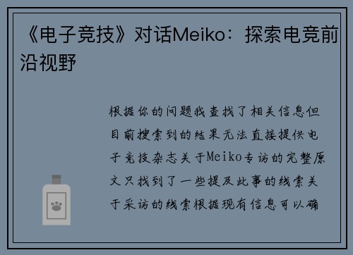 《电子竞技》对话Meiko：探索电竞前沿视野